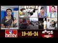 జోర్దార్ వార్తలు | Weekend Jordar Varthalu | Full Episode | 19-05 -2024 | hmtv