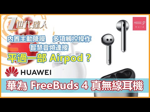 華為 Huawei FreeBuds 4 真無線耳機 | 內置主動降噪 多項觸控操作 智慧音頻連接 平過一部 Airpod ?