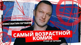 Stand Up Edwin Group Лучшее | Константин Бутаков