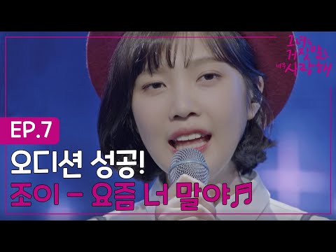 The liar and his lover 조이의 성공적인 오디션 무대! (노래 한 곡이 이렇게 뭉클할 일인가) 170410 EP.7