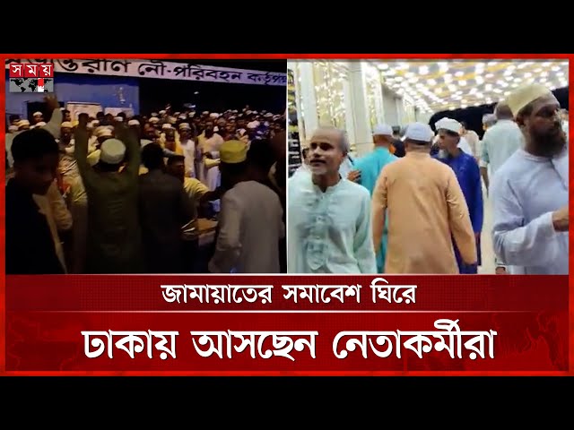 জামায়াতের সমাবেশ ঘিরে ঢাকায় আসছেন নেতাকর্মীরা | Jamaat-e-Islami | Dhaka News | BD Politics