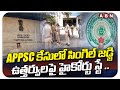 APPSC కేసులో సింగిల్ జడ్జి ఉత్తర్వులపై హైకోర్టు స్టే..! High Court | ABN Telugu