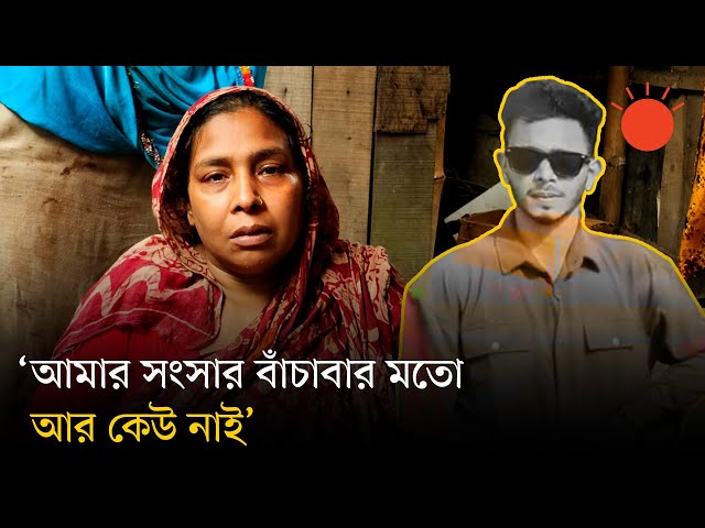 গোপালগঞ্জে হামলা-সংঘর্ষে মৃত্যু, ছেলে হত্যার বিচার চান ইমনের মা | Gopalganj | News | Prothom Alo