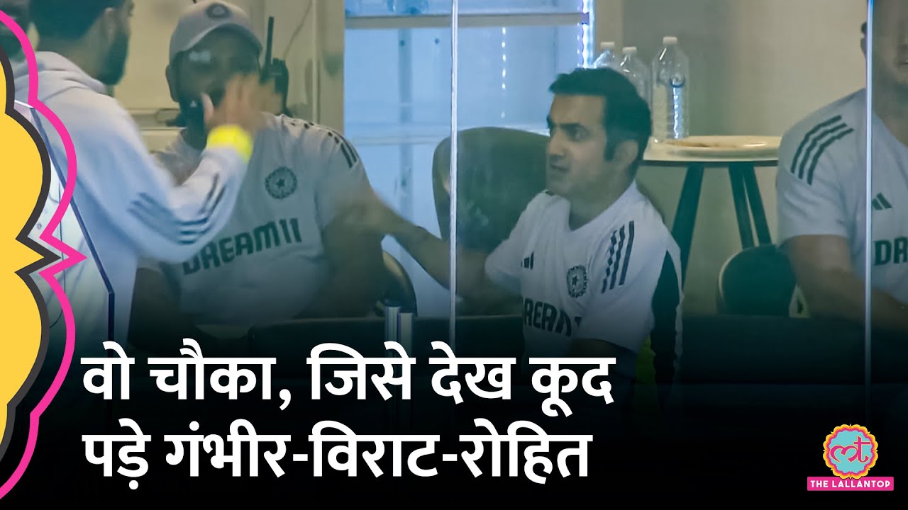 Ind vs Aus Follow On बचने पर Virat-Gambhir-Rohit Dressing Room रिएक्शन वायरल हो गया!