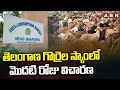 తెలంగాణ గొర్రెల స్కాం లో మొదటి రోజు విచారణ | Sheep Distribution Scam | ABN