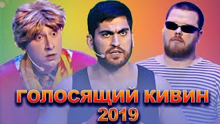 КВН Голосящий КиВиН 2019 / Сборник лучших выступлений