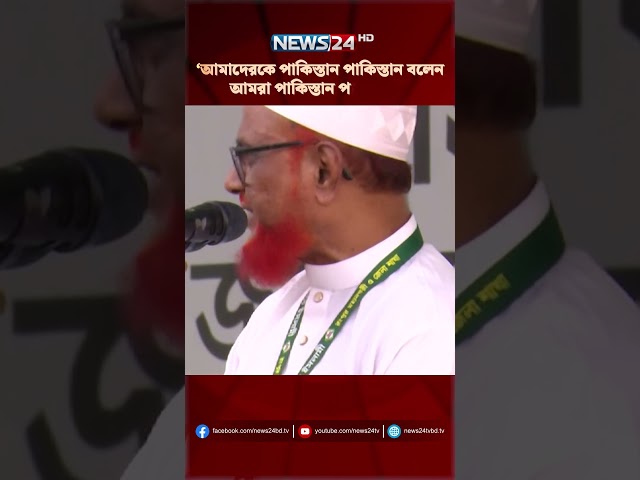 ‘আমাদেরকে পাকিস্তান পাকিস্তান বলেন আমরা পাকিস্তান পালাই নাই’ | NEWS24