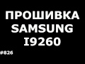 Hard Reset и Прошивка Samsung Galaxy Premier GT-I9260
