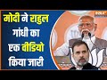 PM Modi Released Rahul Gandhi Video: मोदी ने राहुल गांधी का एक वीडियो किया जारी...INDI में हड़कंप !