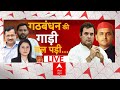 Live: AAP को धमकी का सच क्या है? | INDIA Alliance | Loksabha Election 2024 | ABP News