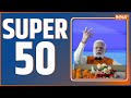 Super 50: PM Modi | Diwali 2023 | India Army | LOC | Deepotsav | CM Yogi | AAP | BRS | 12 Nov 2023