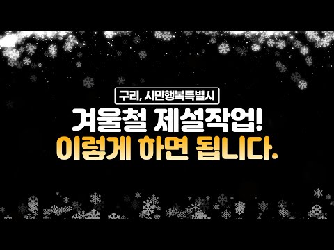 [구리,시민행복특별시] 겨울철 제설작업! 이렇게 하면 됩니다.