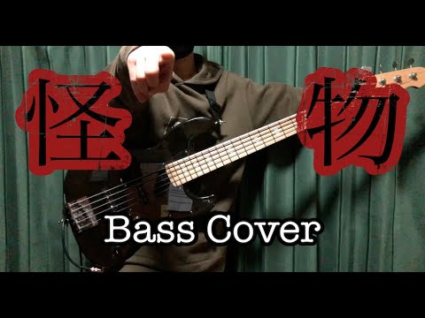 「怪物 - YOASOBI」ベースで弾いてみた【BEASTARS 2期OP】