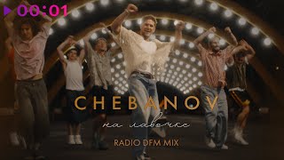 CHEBANOV — На лавочке | Radio DFM Mix | Official Audio | 2024