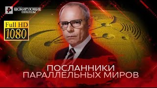 Посланники параллельных миров