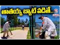 An Old Man Playing Cricket With His Son And Grandson | V6 Weekend Teenmaar