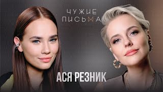 «Я свой главный ограничитель» | Ася Резник | Чужие письма