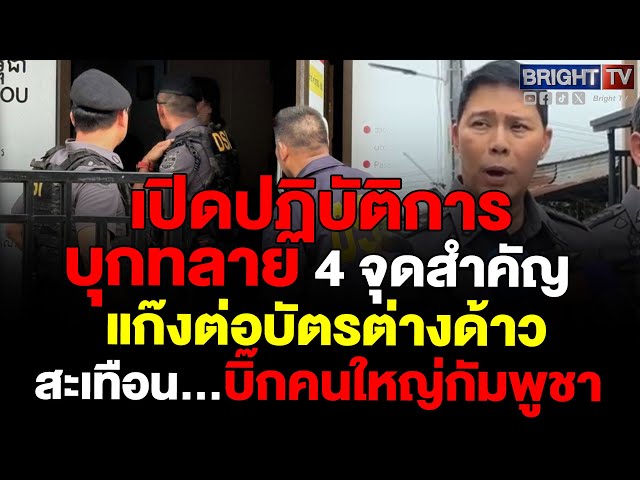 DSI บุกค้น 4 จุด แก๊งต่อบัตรต่างด้าว รีดหัวคิวแรงงาน 200,000 ราย พบเส้นเงินคนไทยโอนให้เจ้าหน้าที่
