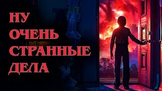 Обзор 2 сезона сериала ОЧЕНЬ СТРАННЫЕ ДЕЛА