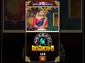 సింహరాశి వారు ఇలా చేస్తే ఆపదల నుంచి బయటపడతారు..! | Leo Weekly Horoscope #simharasi #short  - 01:05 min - News - Video