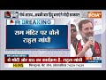 Rahul Gandhi Latest Statement On Ram Mandir: राम मंदिर पर फिर से बोले राहुल गांधी, सुने क्या...  - 03:31 min - News - Video
