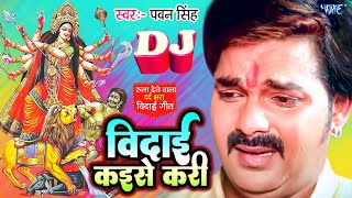 Vidai Kaise Kari ~ Pawan Singh | Bojpuri Song Video HD