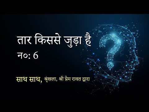 Upload mp3 to YouTube and audio cutter for साथ साथ, न० : 6, श्रृंखला, श्री प्रेम रावत द्वारा - तार किससे जुड़ा है download from Youtube