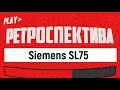 Siemens SL75: последний немец (2005) – ретроспектива
