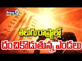 తెలుగు రాష్ట్రాల్లో దంచికొడుతున్న ఎండలు | Summer Heat Wave In Telugu States | Prime9 News
