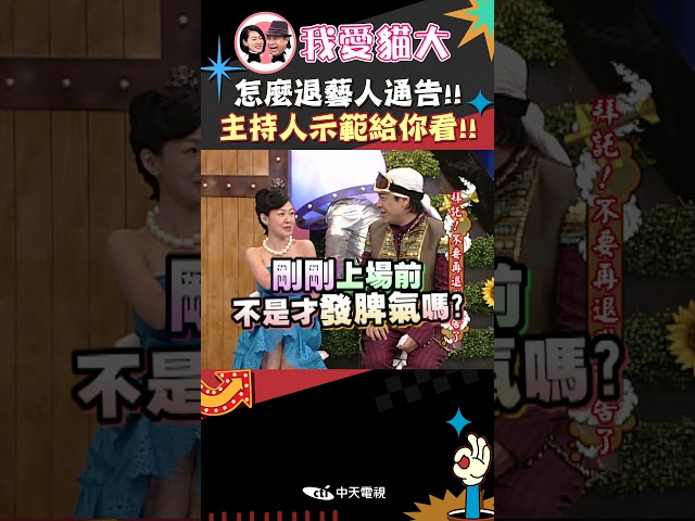 怎麼退藝人通告!! 主持人示範給你看!!【康熙來了 #shorts 】