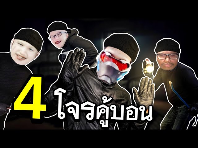 4 โจรคู้บอน ครับคุณตำรวจ Ft.@OPZTV