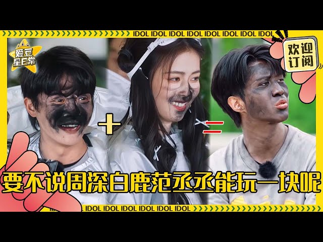 周深+白鹿=范丞丞！超爆笑炭粉接力~深深企图唱哭自己失败？！#周深 #白鹿 #范丞丞 #郑恺 #奔跑吧 #娱乐 #搞笑 #爱豆星日常