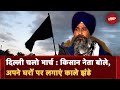 Farmers Protest : Kisan नेता ने सरकार को घेरा, जनता से Black Flags लगाने की करी अपील | NDTV India