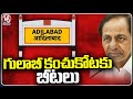 BRS Adilabad Leaders To Join Congress Party | V6 News
