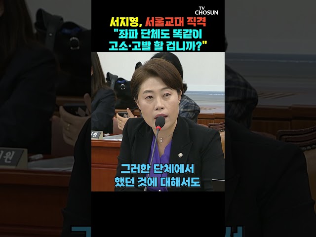 서지영 "사상이 문제면 똑같이 고소·고발 했어야" [티조Clip] #shorts