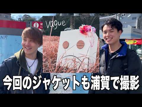 【MV】The MAKING of 『vague』【メイキング映像】