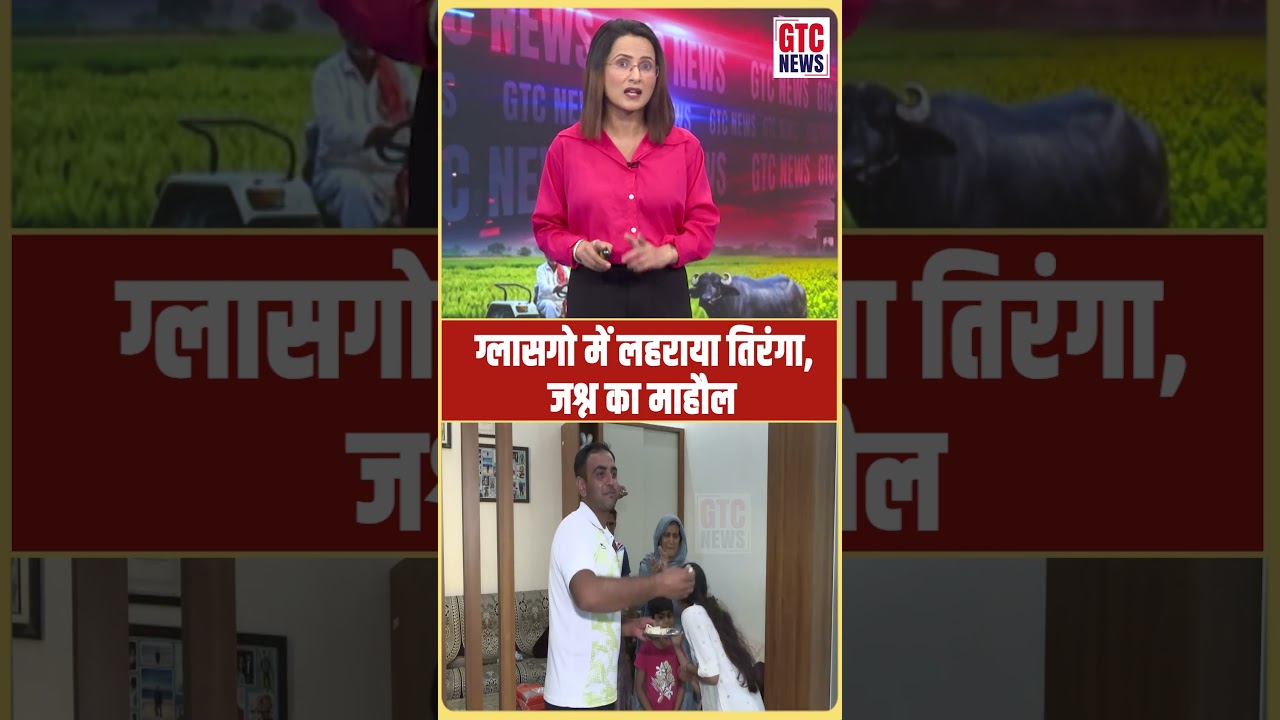 ग्लासगो में लहराया तिरंगा, देश में जश्न का माहौल