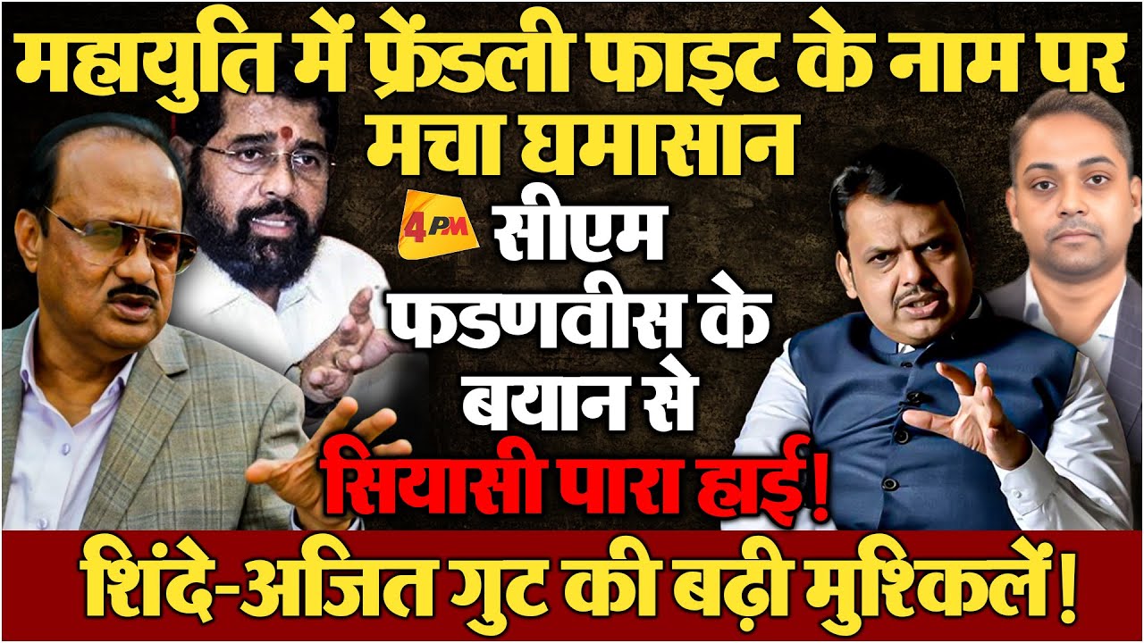 महायुति में मचा सियासी घमासान, फडणवीस के बयान से शिंदे-अजित गुट की टेंशन बढ़ी!