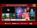 Lunar Eclipse 2025 : సంపూర్ణ చంద్ర గ్రహణం రోజున మరచిపోకుండా ఈ నియమాలు పాటించండి | Chandra Grahanam  - 23:46 min - News - Video