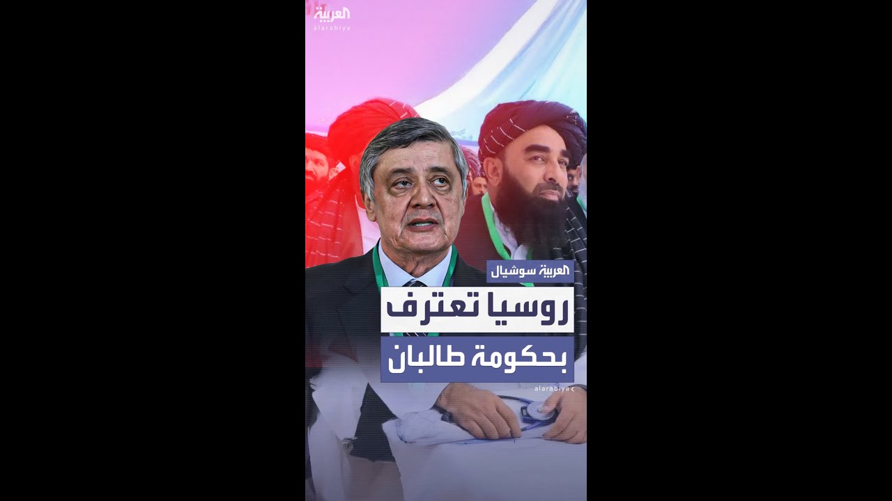 رسمياً.. روسيا تعترف بحكومة طالبان في أفغانستان
