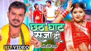 Chhat Ghat Saja Di ~ Pramod Premi Yadav ft Ritu Chauhan | Bojpuri Song Video HD