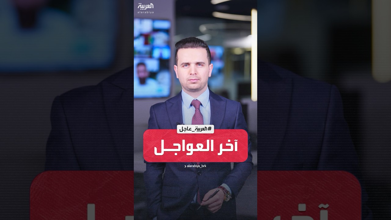 آخر العواجل من العربية | واشنطن تعلن عن تفاهم مع سوريا بشأن المقاتلين الأجانب