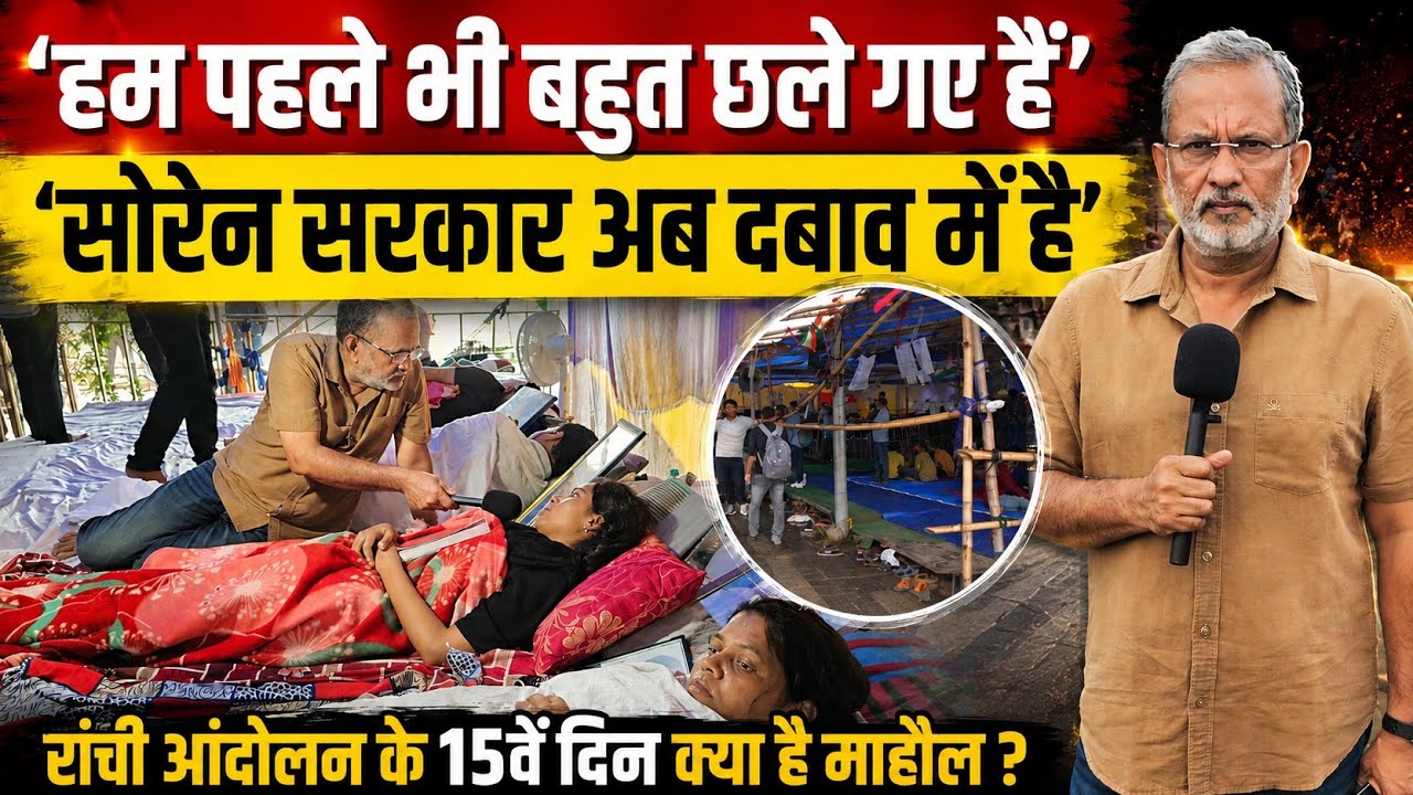 Ranchi Protest : सोरेन सरकार से पहली मीटिंग के बाद क्या बोले भूख हड़ताल पर बैठे छात्र ? Ajit Anjum