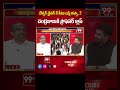 చంద్రబాబుకి ప్రొఫెసర్  క్లాస్... Prof Nageshwar Serious On Chandrababu Comments | 99TV  - 00:52 min - News - Video