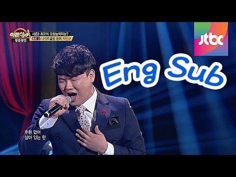 들을수록 똑같은 환희 모창능력자 박민규의 '남자답게' ♪ -히든싱어3 15회