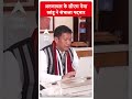 अरुणाचल के CM Pema Khandu ने संभाला पदभार | #abpnewsshorts