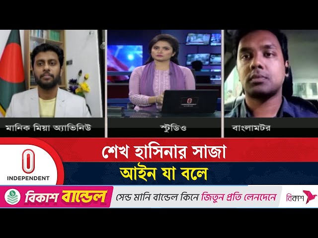 অপরাধ প্রমাণ হলে যেসব সাজা হতে পারে শেখ হাসিনার | Sheikh Hasina | Independent TV