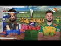Debate on India vs SA Final Match | టాస్‌ గెలిచి బ్యాటింగ్‌ ఎంచుకున్న భారత్‌ | 10TV  - 37:16 min - News - Video
