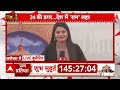 Ayodhya Ram Mandir:  22 जनवरी को प्राण प्रतिष्ठा के बाद इस दिन से आम लोग कर पाएंगे राम लला के दर्शन  - 10:50 min - News - Video