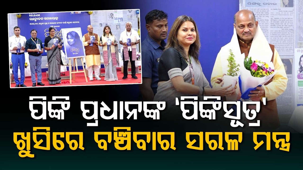 ପିଙ୍କି ପ୍ରଧାନଙ୍କ 'ପିଙ୍କିସୂତ୍ର' | Pinki Sutra | Pinki Pradhan's New Book on Mental Health Launched